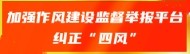 糾正“四風”